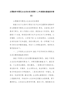 主题教育专题民主生活会发言提纲上年度整改措施落实情况