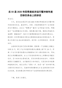 在县2025年四季度经济运行暨冲刺年度目标任务会上的讲话【参考】