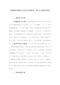 主题教育专题民主生活会对照检查批评与自我批评意见