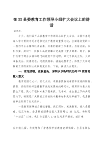 在县委教育工作领导小组扩大会议上的讲话【参考】