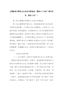 主题教育专题民主生活会对照检查最新6个方面践行宗旨服务人民