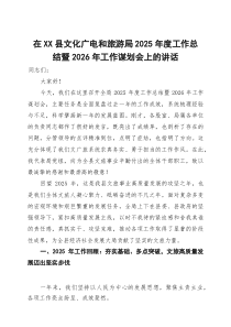 在县文化广电和旅游局2025年度工作总结暨2026年工作谋划会上的讲话【参考】