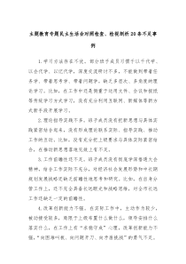 主题教育专题民主生活会对照检查检视剖析20条不足事例