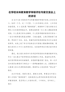在学校本科教育教学审核评估专家交流会上的讲话【参考】