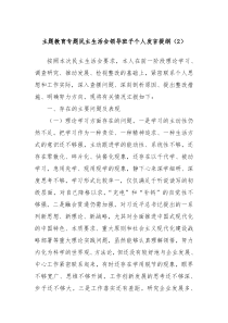 主题教育专题民主生活会领导班子个人发言提纲2