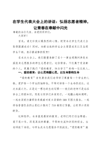 在学生代表大会上的讲话：弘扬志愿者精神，让青春在奉献中闪光【参考】