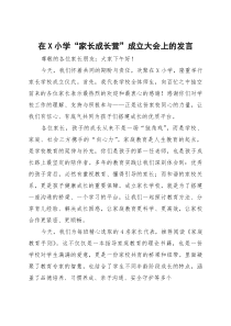 在小学“家长成长营”成立大会上的发言【参考】