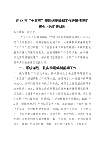 在市“十五五”规划纲要编制工作进展情况汇报会上的汇报材料【参考】