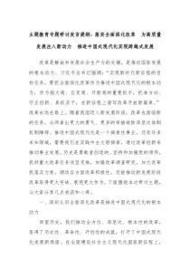 主题教育专题研讨发言提纲落实全面深化改革为高质量发展注入新动力推进中国式现代化实现跨越式发展