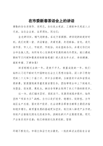 在市委新春茶话会上的讲话【参考】