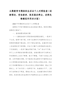 主题教育专题组织生活会个人对照检查创新理论党性修养联系服务群众发挥先锋模范作用四方面