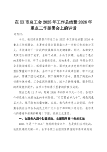在市总工会2025年工作总结暨2026年重点工作部署会上的讲话【参考】