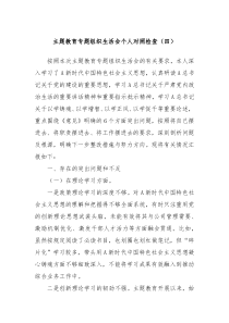 主题教育专题组织生活会个人对照检查四