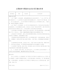 主题教育专题组织生活会党员整改承诺