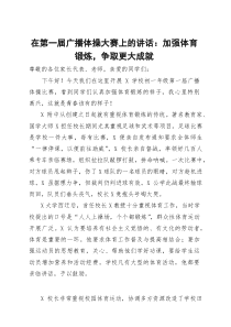 在第一届广播体操大赛上的讲话：加强体育锻炼，争取更大成就【参考】