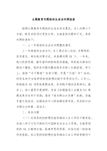 主题教育专题组织生活会对照检查