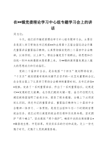 在镇党委理论学习中心组专题学习会上的讲话【参考】
