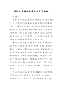 主题教育专题组织生活会暨民主评议党员主持词