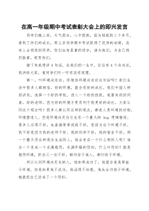 在高一年级期中考试表彰大会上的即兴发言【参考】