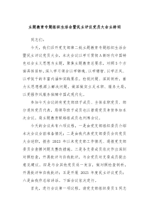 主题教育专题组织生活会暨民主评议党员大会主持词