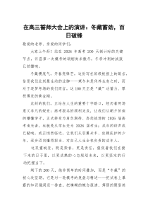 在高三誓师大会上的演讲：冬藏蓄劲，百日破锋【参考】