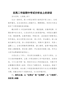 在高二年级期中考试分析会上的讲话【参考】