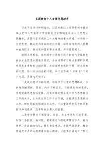 主题教育个人查摆问题清单