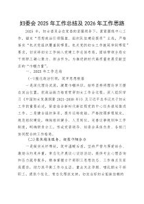 妇委会2025年工作总结及2026年工作思路【参考】