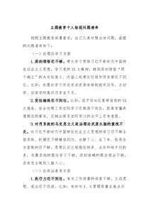 主题教育个人检视问题清单