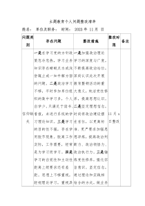 主题教育个人问题整改清单