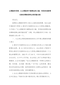 主题教育党课从主题教育中凝聚奋进力量用党的创新理论推动博物馆事业高质量发展