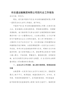 市交通运输集团有限公司党代会工作报告【参考】
