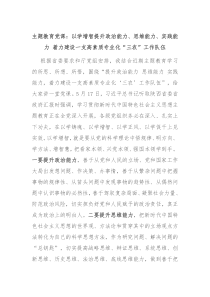 主题教育党课以学增智提升政治能力思维能力实践能力着力建设一支高素质专业化三农工作队伍