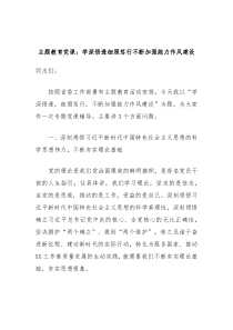 主题教育党课学深悟透细照笃行不断加强能力作风建设