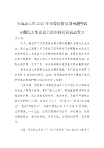 市局局长在2025年市委巡察反馈问题整改专题民主生活会上的主持词及表态发言【参考】