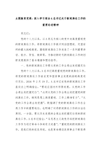 主题教育党课深入学习领会A总书记关于新闻舆论工作的重要论述精神