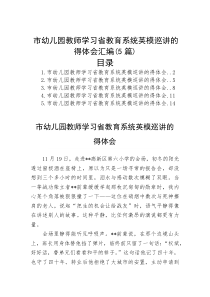 市幼儿园教师学习省教育系统英模巡讲的得体会汇编（5篇）【参考】