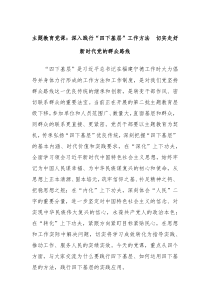 主题教育党课深入践行四下基层工作方法切实走好新时代党的群众路线