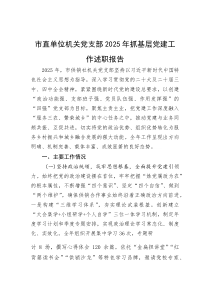 市直单位机关党支部2025年抓基层党建工作述职报告【参考】