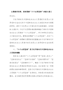 主题教育党课深刻理解六个必须坚持的重大意义