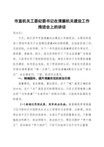 市直机关工委纪委书记在清廉机关建设工作推进会上的讲话【参考】