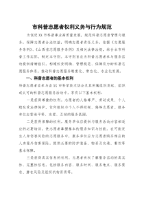 市科普志愿者权利义务与行为规范【参考】