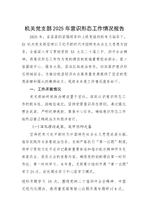 机关党支部2025年意识形态工作情况报告【参考】