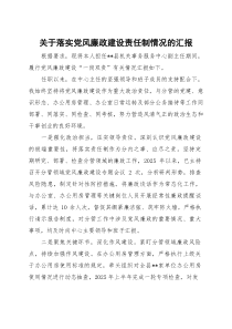 机关服务中心副主任关于落实党风廉政建设责任制情况的汇报【参考】