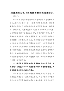 主题教育党课讲稿准确把握新思想推进市场监管现代化