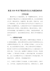 某县202X年关于整治形式主义为基层减负的工作总结【参考】