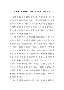 主题教育党课讲稿弘扬四下基层优良作风