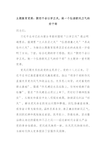 主题教育党课锲而不舍以学正风做一个弘扬新风正气的好干部