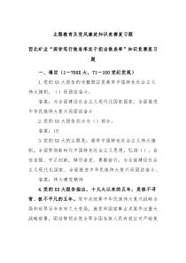 主题教育及党风廉政知识竞赛复习题