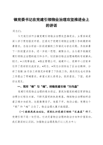 镇党委书记在党建引领物业治理攻坚推进会上的讲话【参考】
